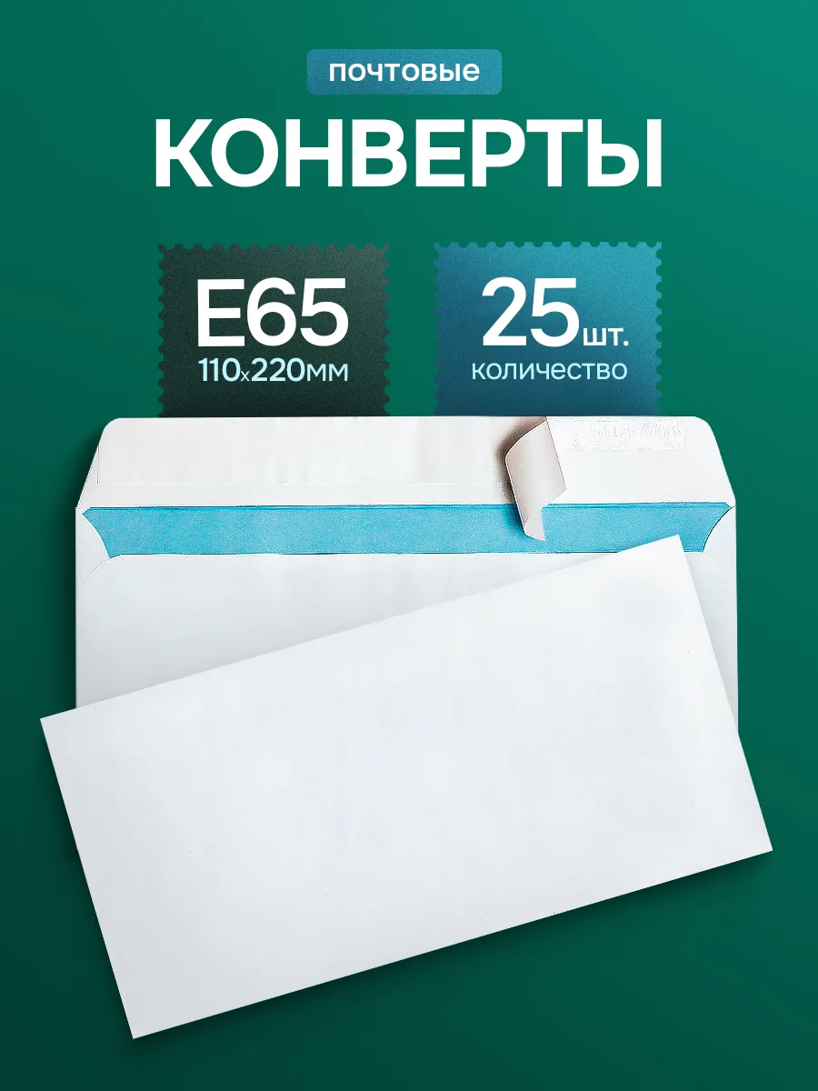 Почтовые конверты бумажные Е65 (110х220мм) 25 шт. пустые