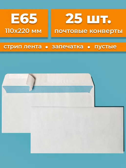 Cardslike Почтовые конверты бумажные Е65 (110х220мм) 25 шт. пустые