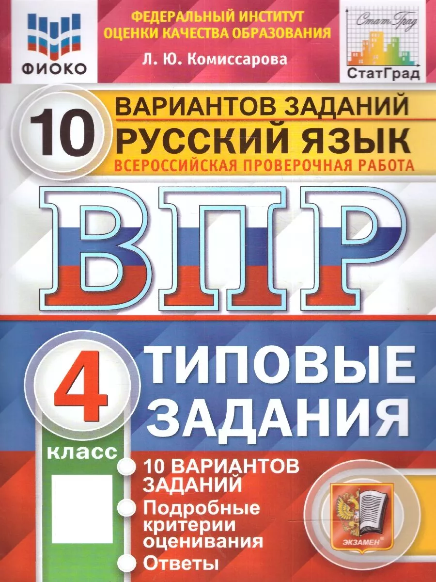 ВПР Русский язык 4 класс. 10 вариантов. ФГОС Экзамен 210934292 купить за  273 ₽ в интернет-магазине Wildberries