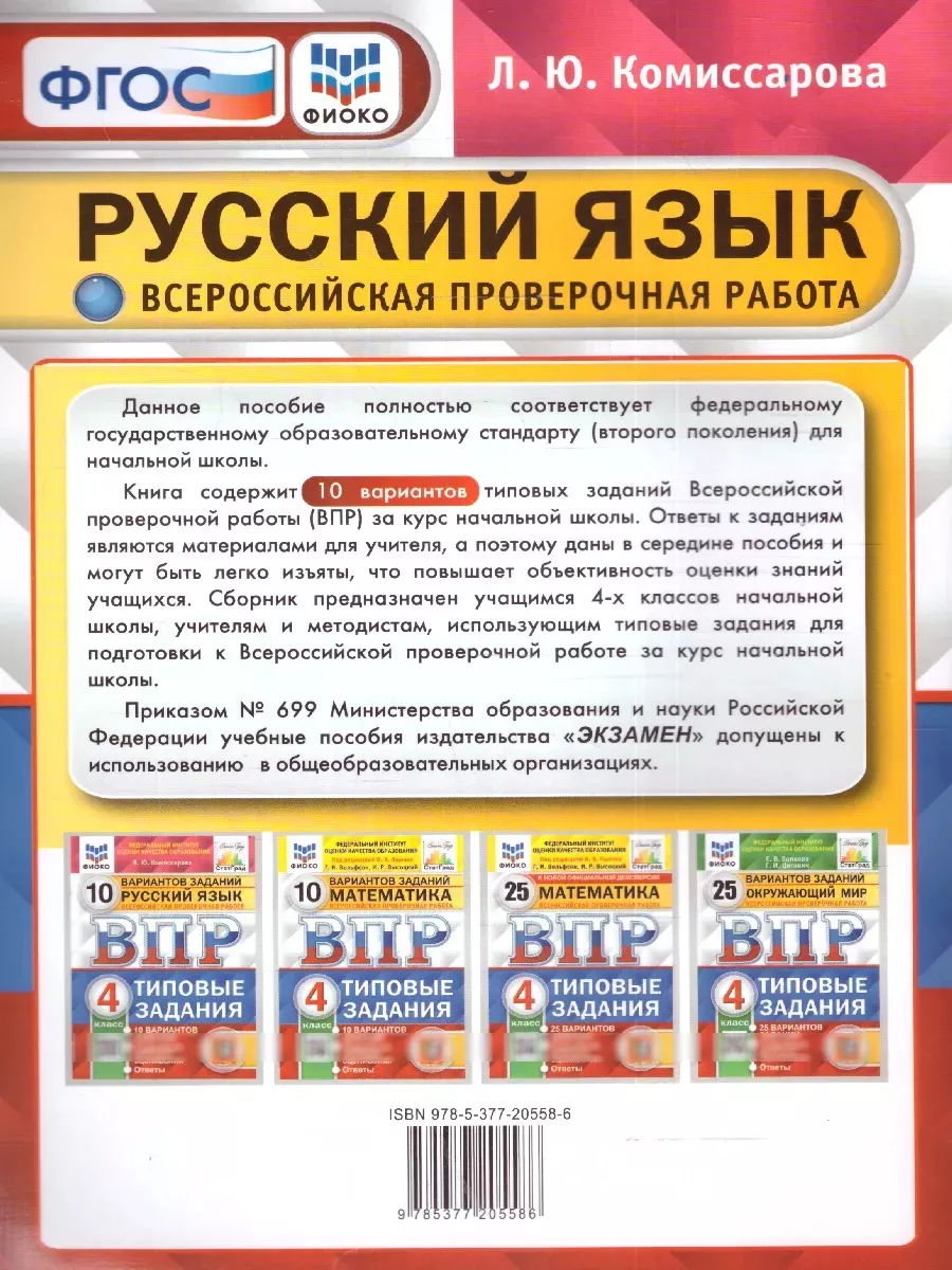 ВПР Русский язык 4 класс. 10 вариантов. ФГОС Экзамен 210934292 купить за  273 ₽ в интернет-магазине Wildberries