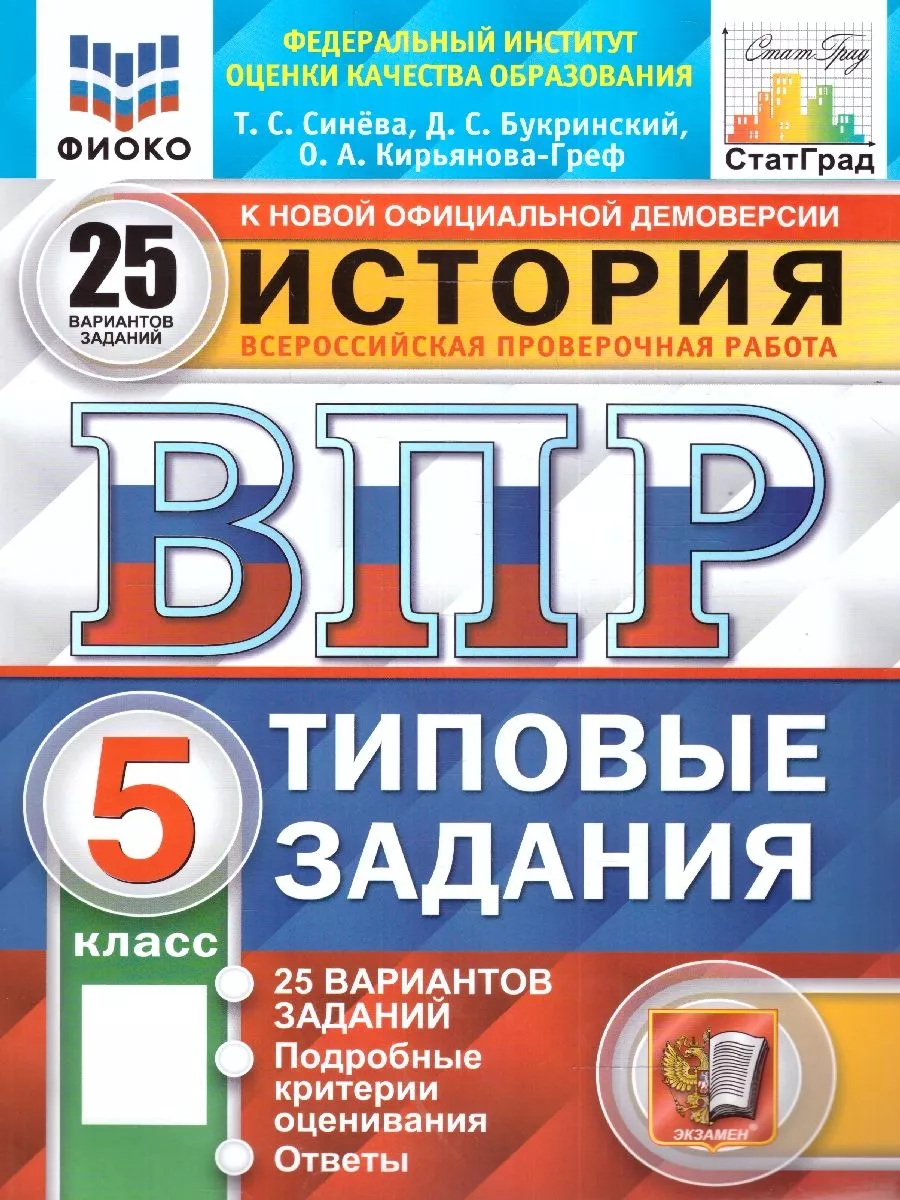 ВПР История 5 класс. 25 вариантов. ФГОС Экзамен 210934298 купить в  интернет-магазине Wildberries