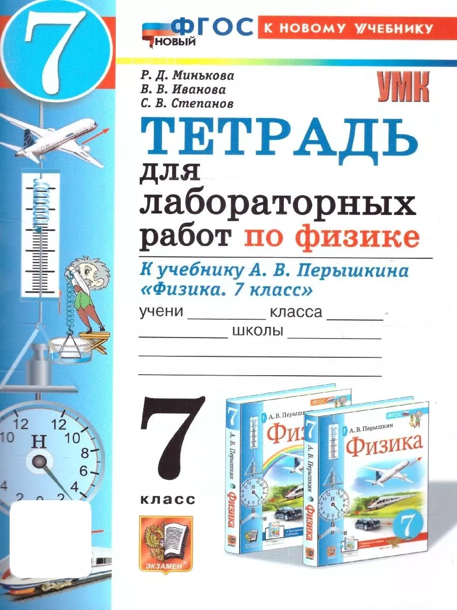 Физика 7 класс. Тетрадь для...