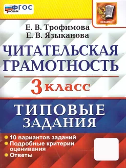 ВПР Читательская грамотность 3 класс. 10 вариантов. ФГОС Экзамен 210934316 купить за 256 ₽ в интернет-магазине Wildberries