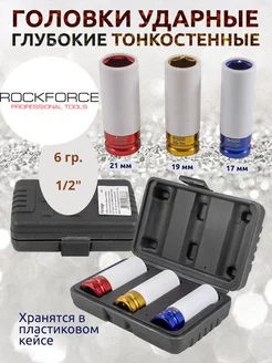 Набор 6-гранных ударных тонкостенных головок 1 2", 3 штуки ROCKFORCE 210935667 купить за 876 ₽ в интернет-магазине Wildberries