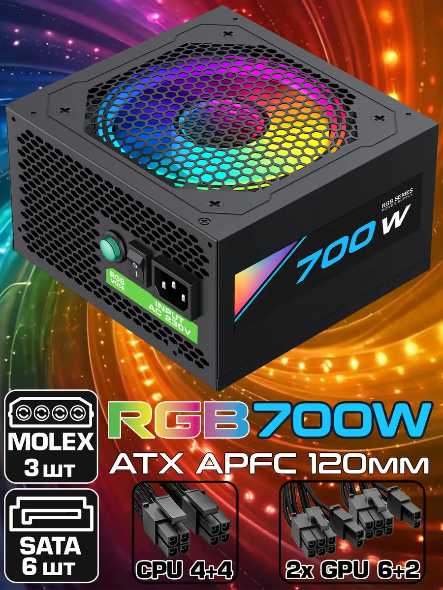 Блок питания ATX 700W RGB-700 80+ APFC