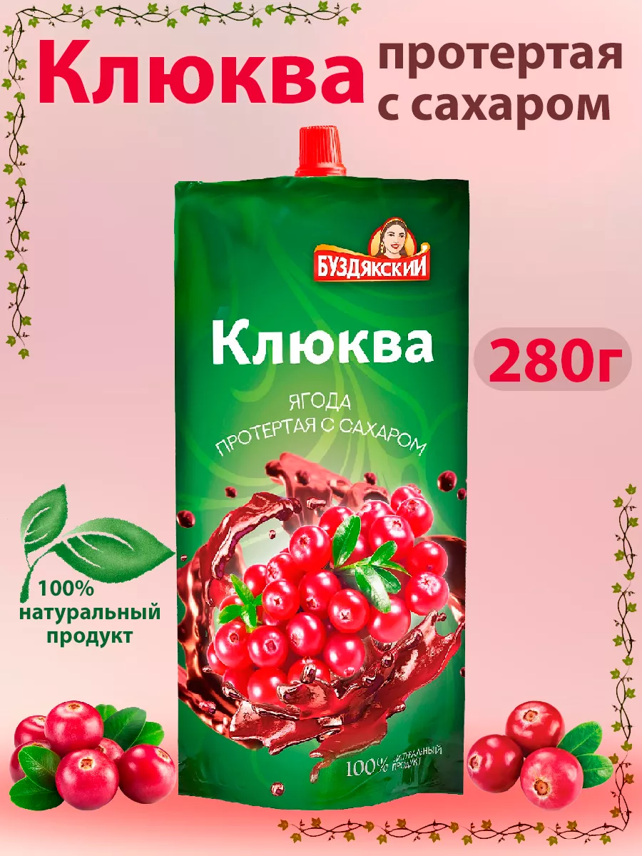 Клюква протертая с сахаром, 280г Буздякский купить по цене 11,37 р. в интернет-магазине Wildberries в Беларуси | 210936119