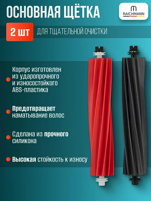 RAICHMANN Комплект аксессуаров для пылесоса Roborock Q5 Pro и Q8 Max, красный, фото 2