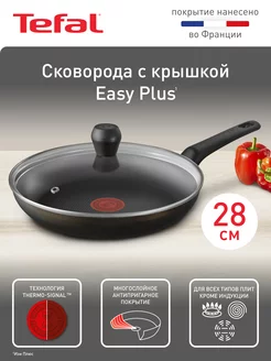 Сковорода Easy Plus 04237928, 28 см с крышкой Tefal 210936464 купить за 2 499 ₽ в интернет-магазине Wildberries