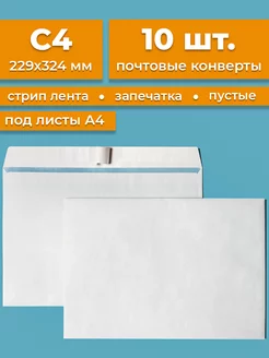 Почтовые конверты бумажные C4 (229х324мм) 10 шт. пустые Cardslike 210938710 купить за 198 ₽ в интернет-магазине Wildberries