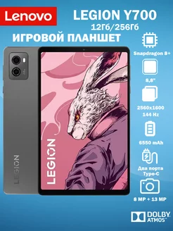 Планшет игровой Legion Y700 TB320FC 8.8" IPS 12Gb/256Gb lenovo 210938756 купить за 38 628 ₽ в интернет-магазине Wildberries