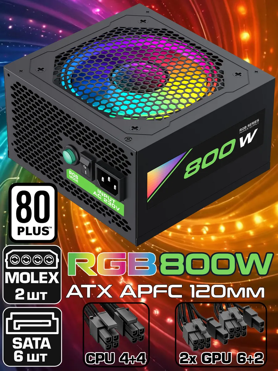 Блок питания ATX 800W RGB-800 80+ APFC