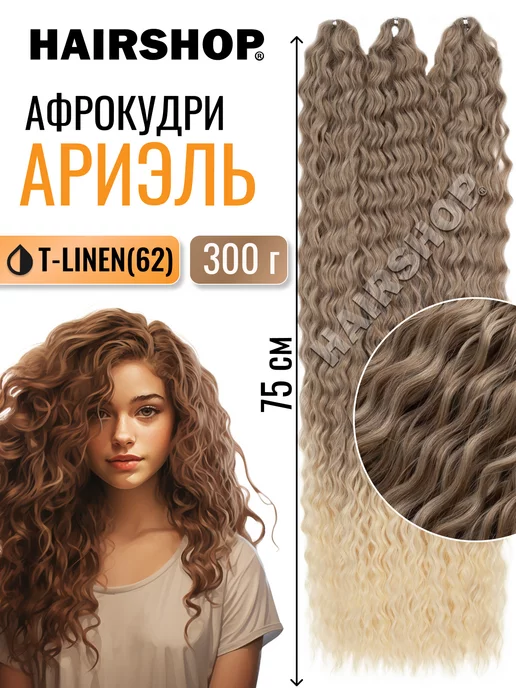 HAIRSHOP Афрокудри для наращивания кудри Ариэль Ariel