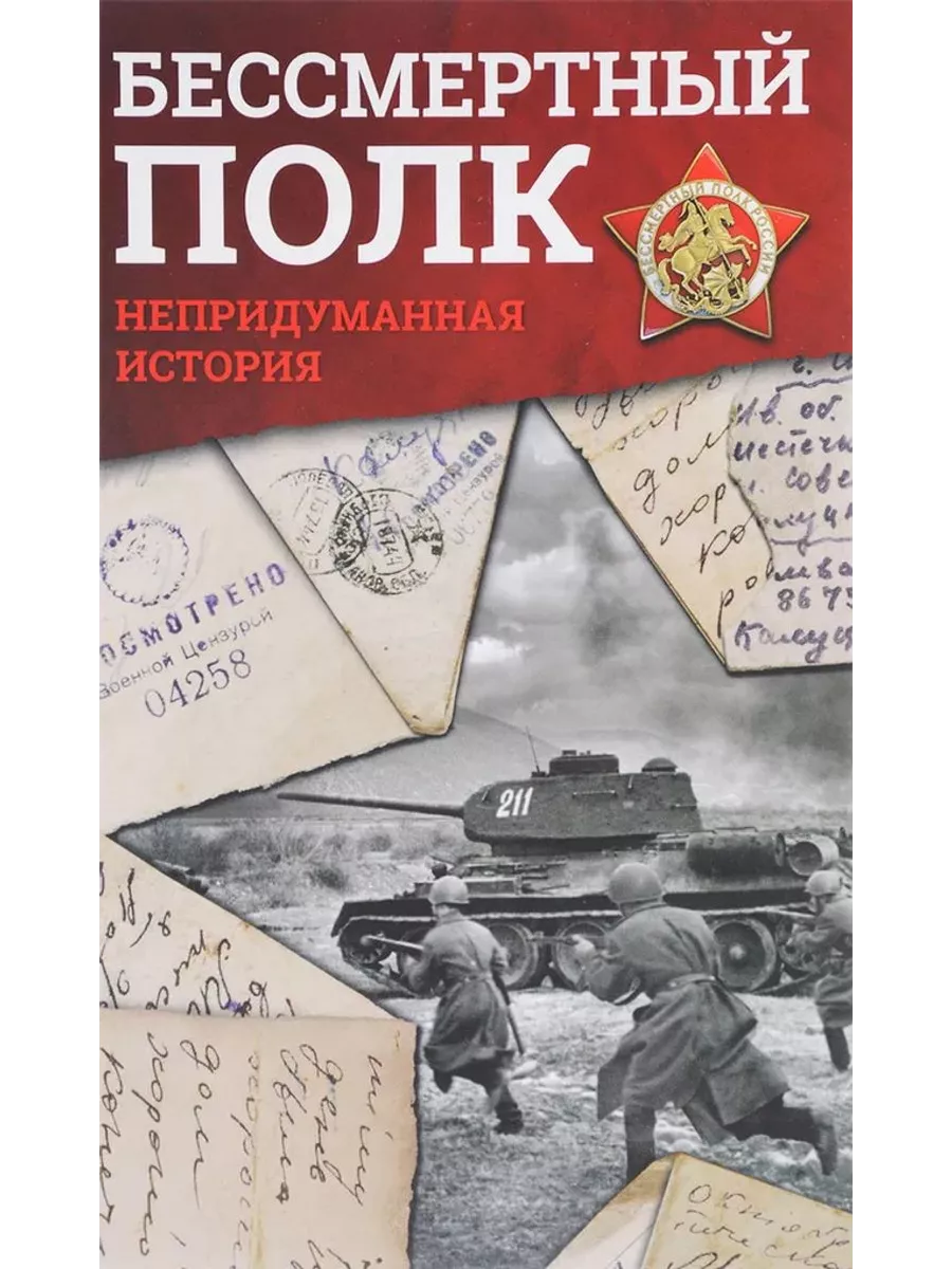 Бессмертный полк. Непридуманная история