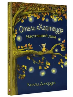 Отель Хартвуд. Настоящий дом Малыш 210940139 купить за 405 ₽ в интернет-магазине Wildberries