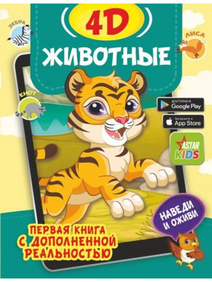 Животные 4D