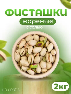 Фисташки жареные соленые Иран 2кг GO GOODS 210940396 купить за 1 461 ₽ в интернет-магазине Wildberries