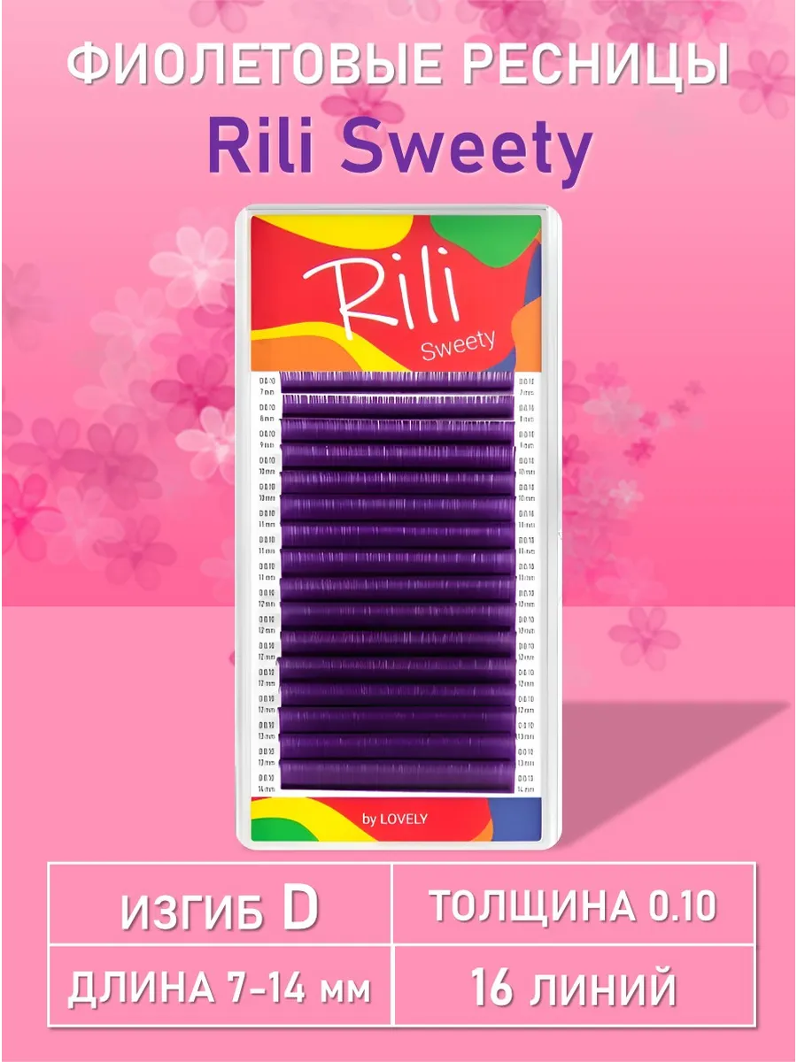 Ресницы фиолетовые Sweety - 16 линий - MIX D 0.10 7-14mm