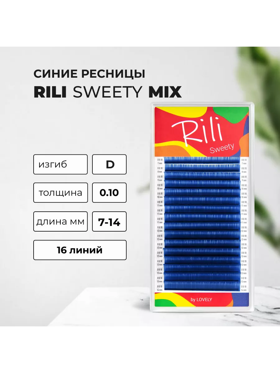 Ресницы синие Sweety - 16 линий - MIX D 0.10 7-14mm