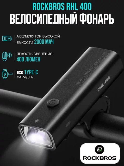 Rockbros Велосипедный передний фонарь RHL-400LM, вариант