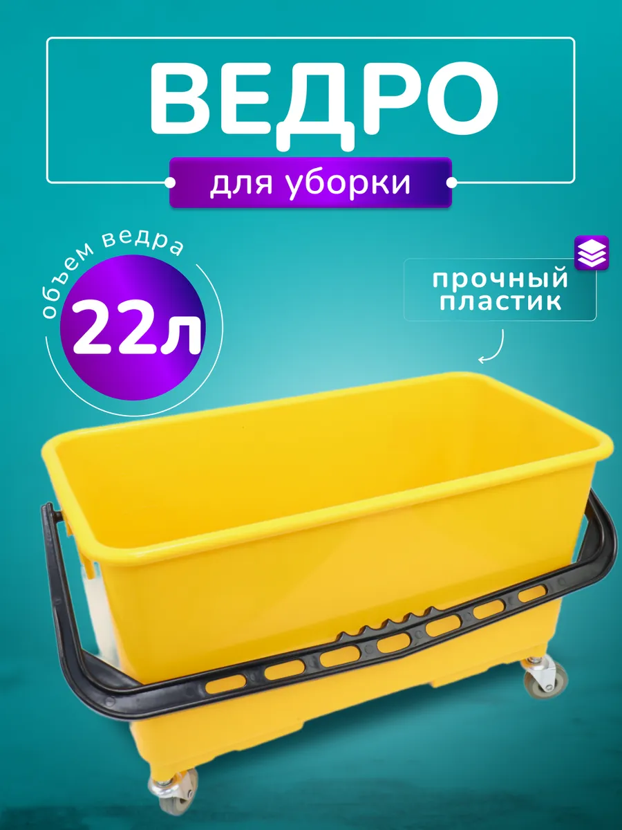 Ведро-тележка для мытья окон и уборки 22 литра
