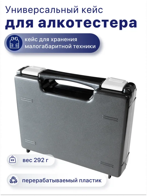 Arides Пластиковый кейс для алкотестера и инструментов, вариант