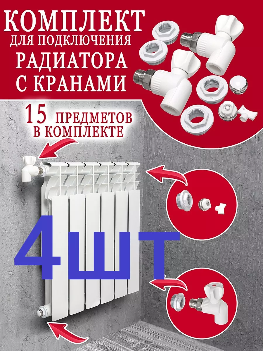 Комплект для подключения радиатора с кранами 20х1/2 ( 4шт )