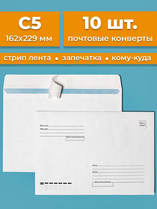 Cardslike Почтовые конверты бумажные C5 (162х229мм) 10 шт. кому-куда