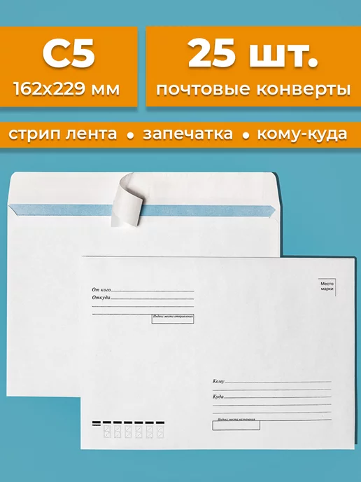 Cardslike Почтовые конверты бумажные C5 (162х229мм) 25 шт. кому-куда