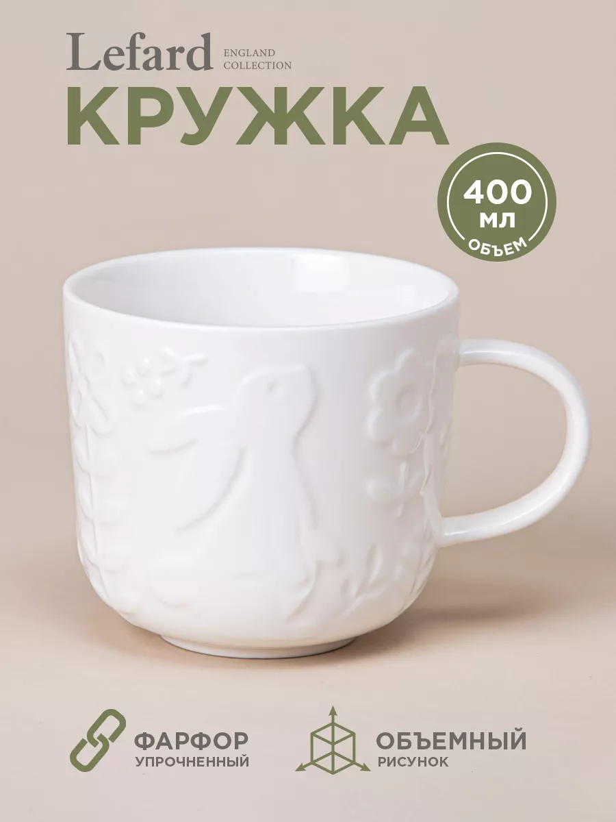 Кружка фарфоровая Sunday для чая и кофе 400 мл Lefard 210941809 купить за  559 ₽ в интернет-магазине Wildberries