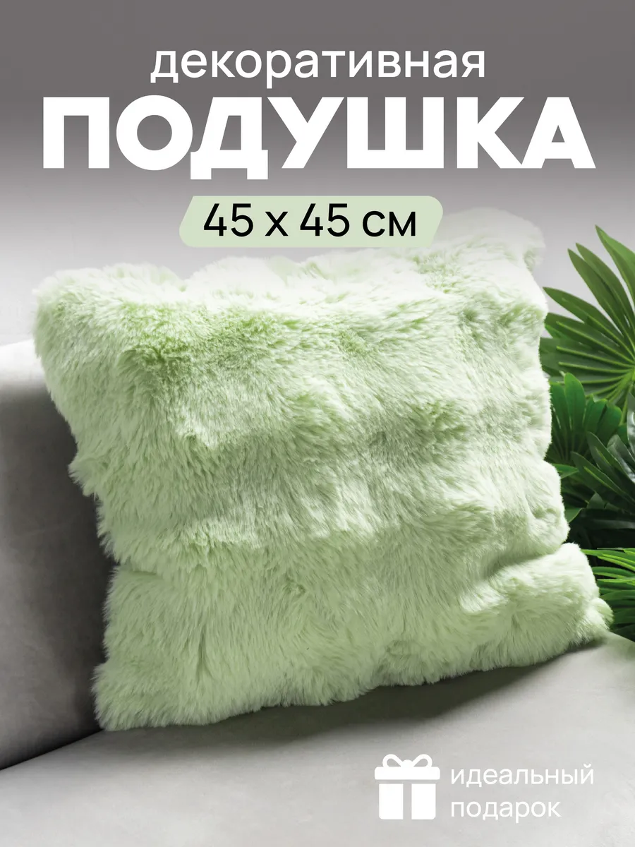 Подушка декоративная меховая на диван 45х45 в гостиную