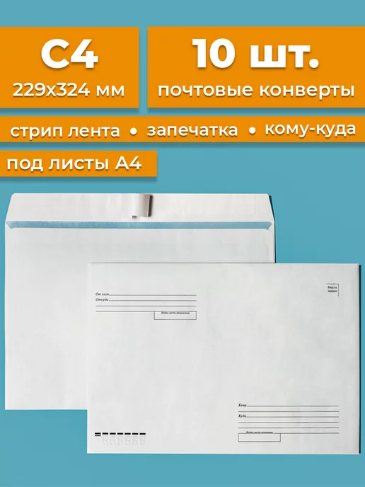 Cardslike Почтовые конверты бумажные C4 (229х324мм) 10 шт. кому-куда