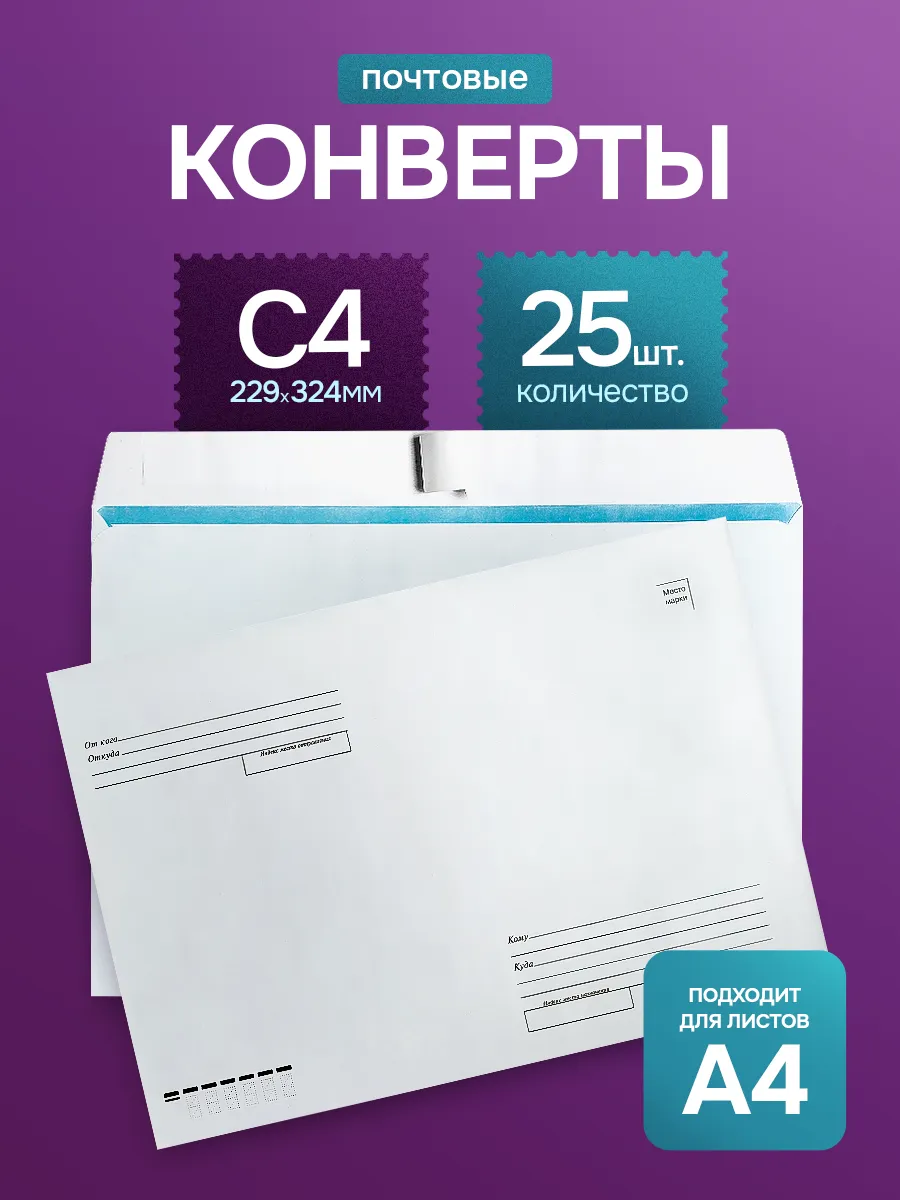 Почтовые конверты бумажные C4 (229х324мм) 25 шт. кому-куда