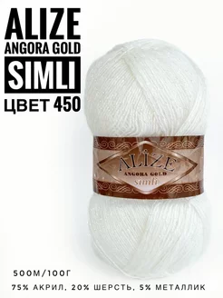 Пряжа с люрексом Ализе Angora Gold Simli цвет 450 ALIZE 210942497 купить за 286 ₽ в интернет-магазине Wildberries