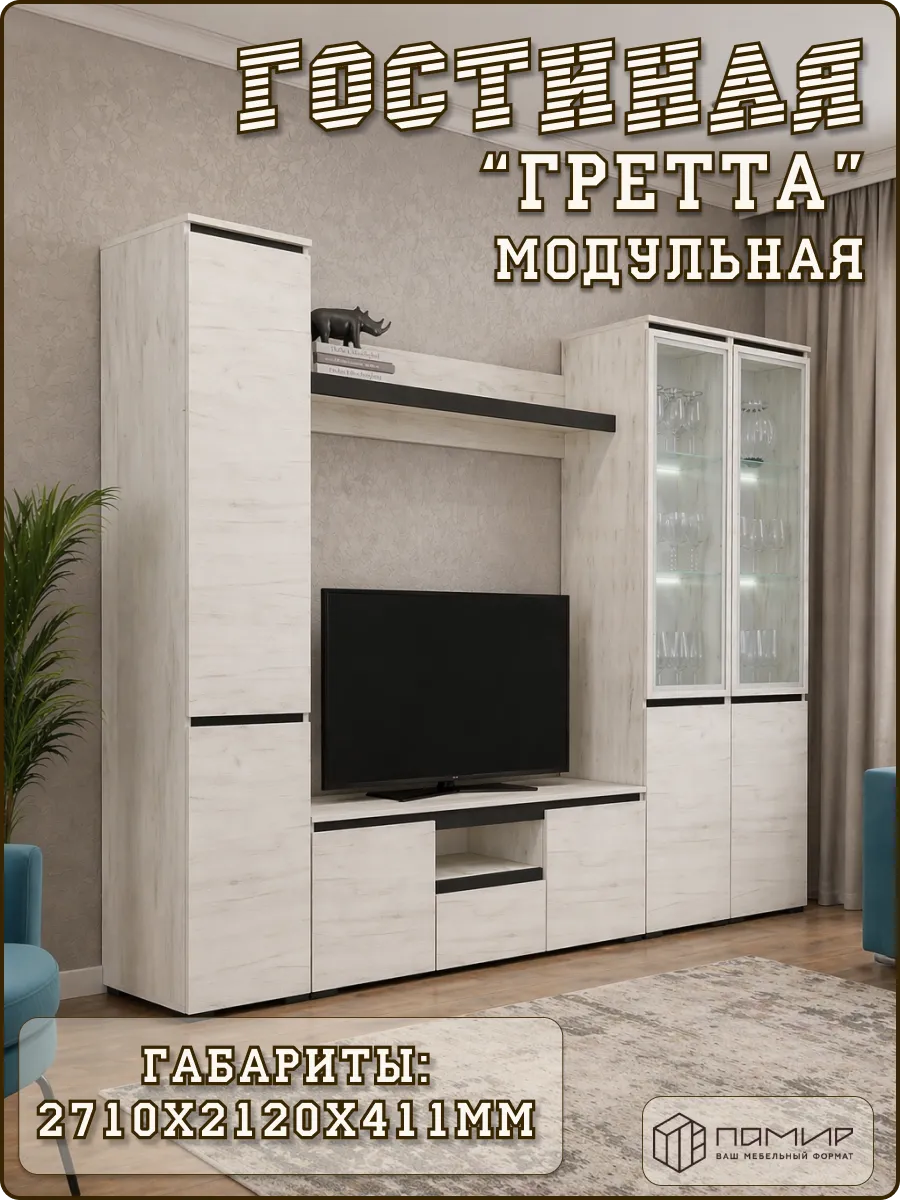 Модульная стенка комплект напольной мебели в гостиную