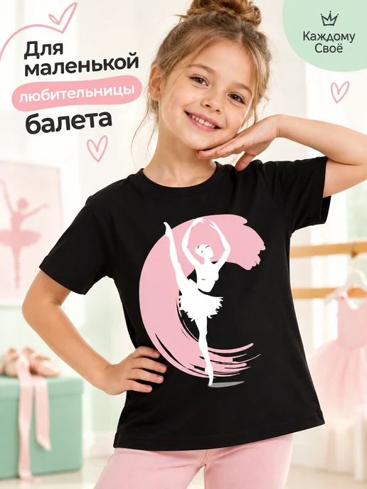 Каждому Своё Sport Детская Футболка Балерина Балет Танец Спорт Минимализм, черный