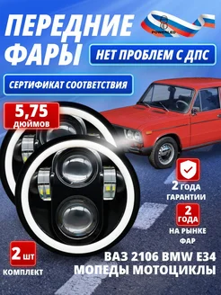 Фара светодиодная передняя. 5.75 дюйма. 2 штуки PowerLED 210944601 купить за 2 153 ₽ в интернет-магазине Wildberries