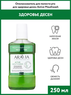 Ополаскиватель для полости рта для здоровья, 250 мл ARAVIA Laboratories 210944666 купить за 242 ₽ в интернет-магазине Wildberries