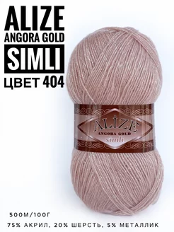 Пряжа с люрексом Ализе Angora Gold Simli цвет 404 ALIZE 210945653 купить за 286 ₽ в интернет-магазине Wildberries