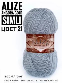 Пряжа с люрексом Ализе Angora Gold Simli цвет 21 ALIZE 210945655 купить за 286 ₽ в интернет-магазине Wildberries