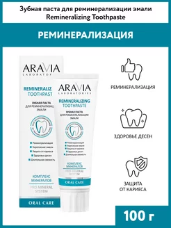 Зубная паста для реминерализации эмали, 100 гр ARAVIA Laboratories 210947091 купить за 261 ₽ в интернет-магазине Wildberries