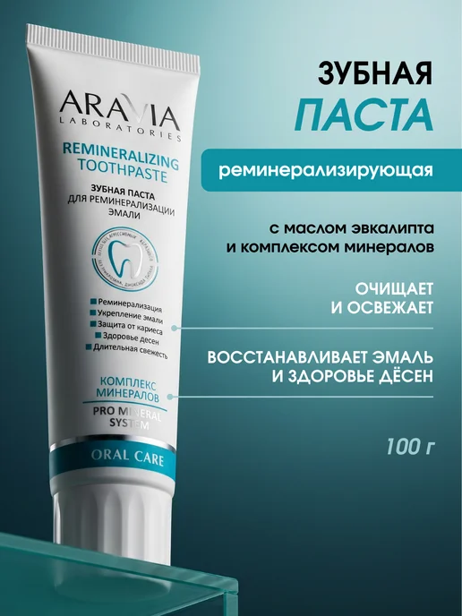 ARAVIA Laboratories Зубная паста для реминерализации эмали, вариант
