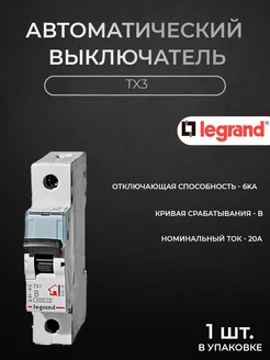 TX3 Автоматический выключатель 1P 20А 6kА Legrand 210947196 купить за 703 ₽ в интернет-магазине Wildberries