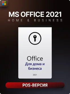 Office 2021 Home & Business ключ активации Microsoft 210947976 купить за 2 178 ₽ в интернет-магазине Wildberries