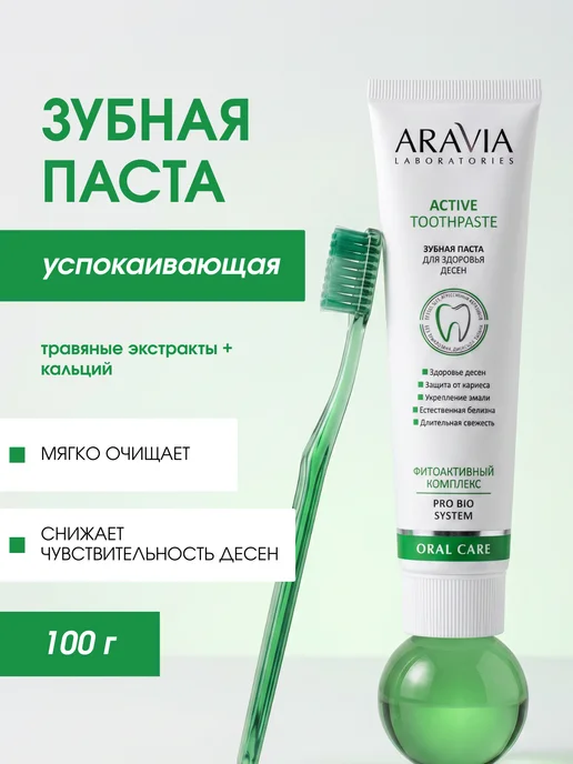 ARAVIA Laboratories Зубная паста для здоровья десен, вариант