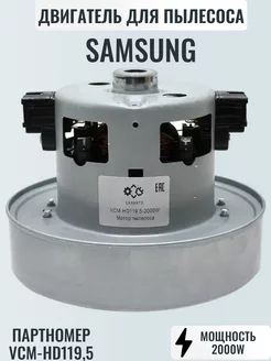 Мотор для пылесоса Samsung 2000W VCM-HD119,5 EK-PARTS 210950462 купить за 1 487 ₽ в интернет-магазине Wildberries