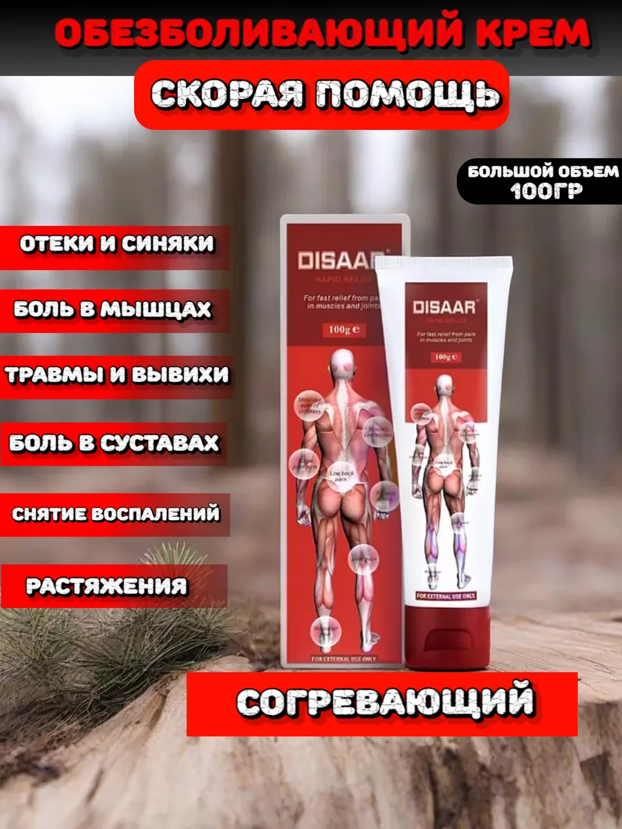 Обезболивающий крем мазь для суставов Disaar разогревающий
