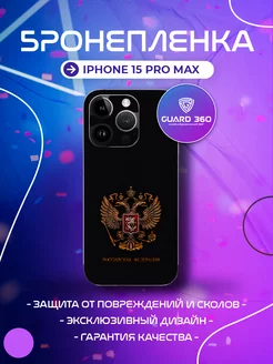 Бронепленка наклейка на корпус на айфон iPhone 15 pro max Бронепленка Guard 360 210951231 купить за 588 ₽ в интернет-магазине Wildberries