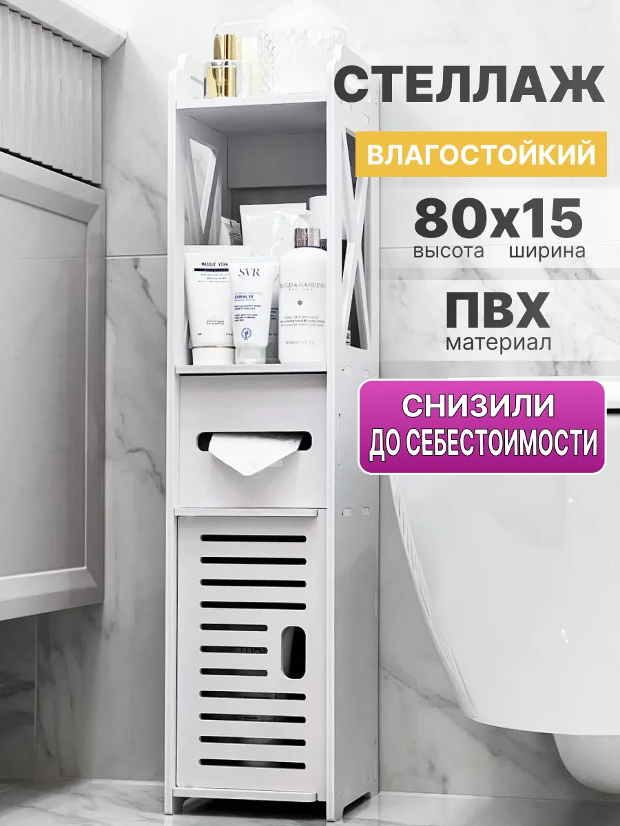 Стеллаж шкаф напольный для ванны