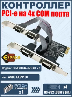 Контроллер PCI-E - 4 COM порта, RS-232, чип AX99100 Espada 210953761 купить за 1 436 ₽ в интернет-магазине Wildberries