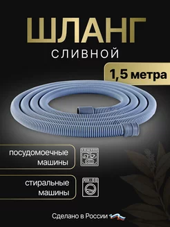 Сливной шланг для стиральных машин Santex Luxe 210953918 купить за 268 ₽ в интернет-магазине Wildberries